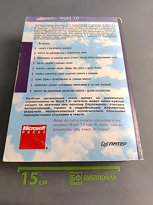 Эффективная работа с Microsoft Word 7.0 для Windows 95