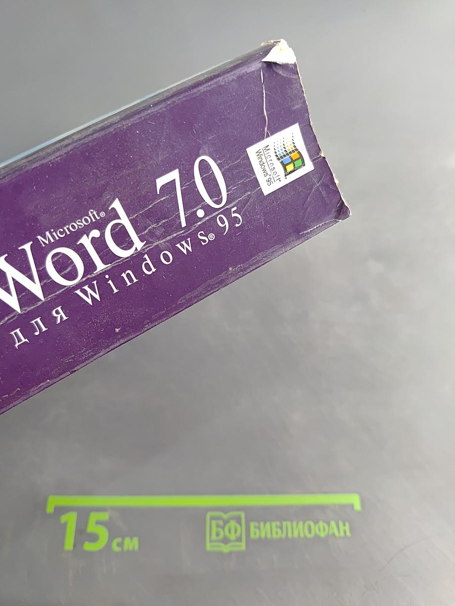 Эффективная работа с Microsoft Word 7.0 для Windows 95