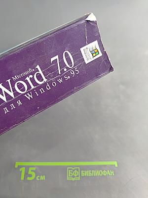 Эффективная работа с Microsoft Word 7.0 для Windows 95