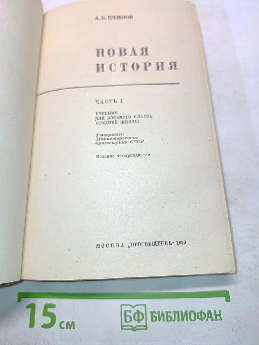Новая история. Часть 1. Учебник для восьмого класса средней школы