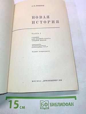 Новая история. Часть 1. Учебник для восьмого класса средней школы