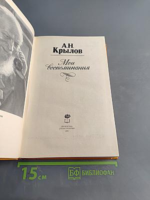 Мои воспоминания