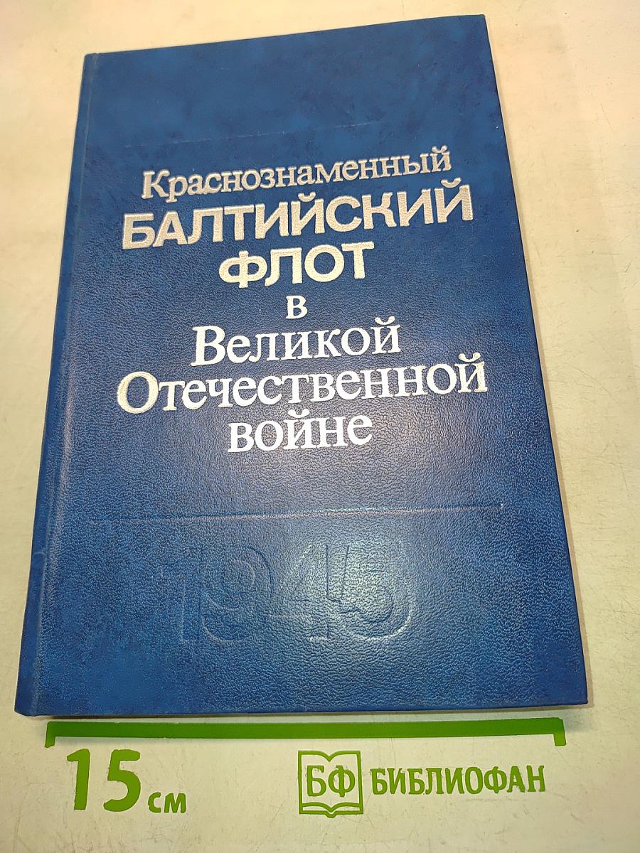 Краснознаменный Балтийский флот в Великой Отечественной войне 1941-1945