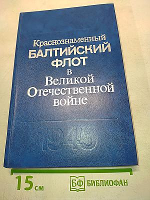 Краснознаменный Балтийский флот в Великой Отечественной войне 1941-1945