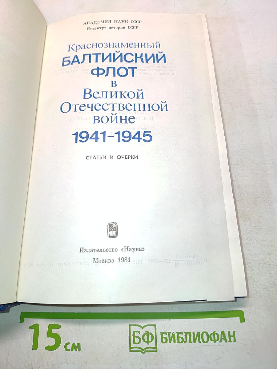 Краснознаменный Балтийский флот в Великой Отечественной войне 1941-1945