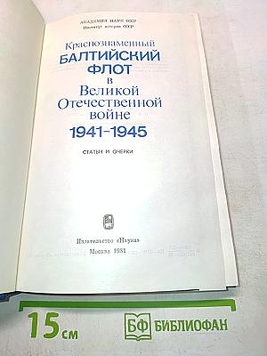 Краснознаменный Балтийский флот в Великой Отечественной войне 1941-1945