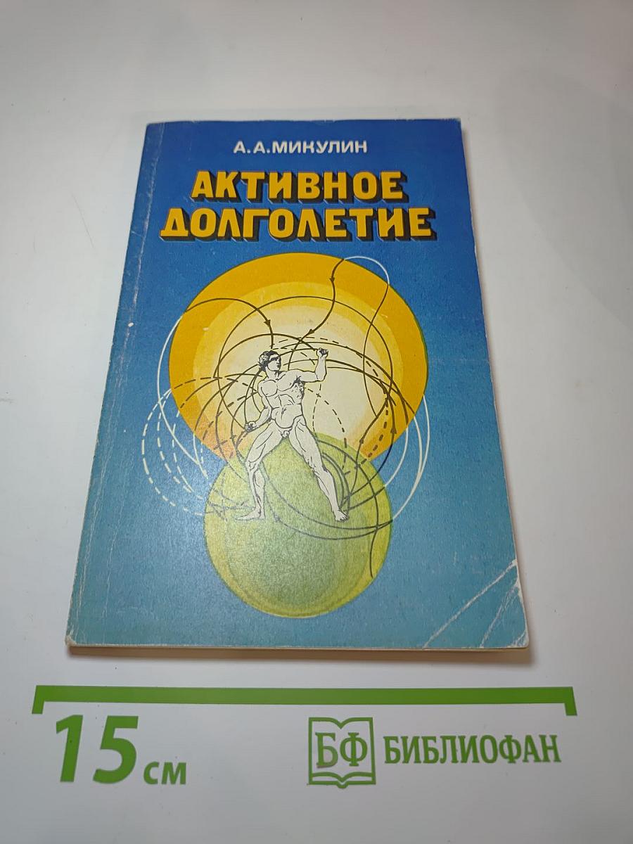 Активное долголетие (Моя система борьбы со старостью)