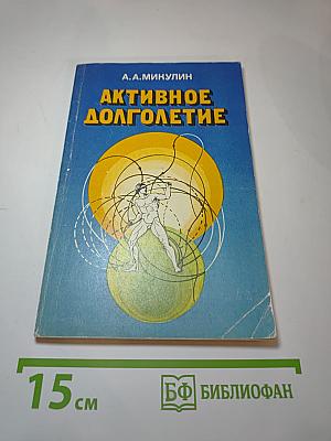 Активное долголетие (Моя система борьбы со старостью)