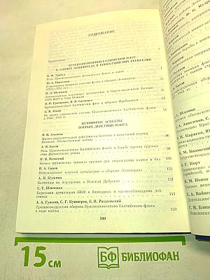 Краснознаменный Балтийский флот в Великой Отечественной войне 1941-1945