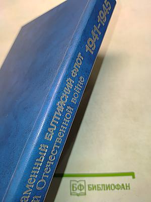 Краснознаменный Балтийский флот в Великой Отечественной войне 1941-1945