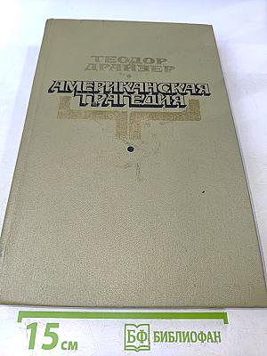 Американская трагедия. Роман в двух частях. Часть первая