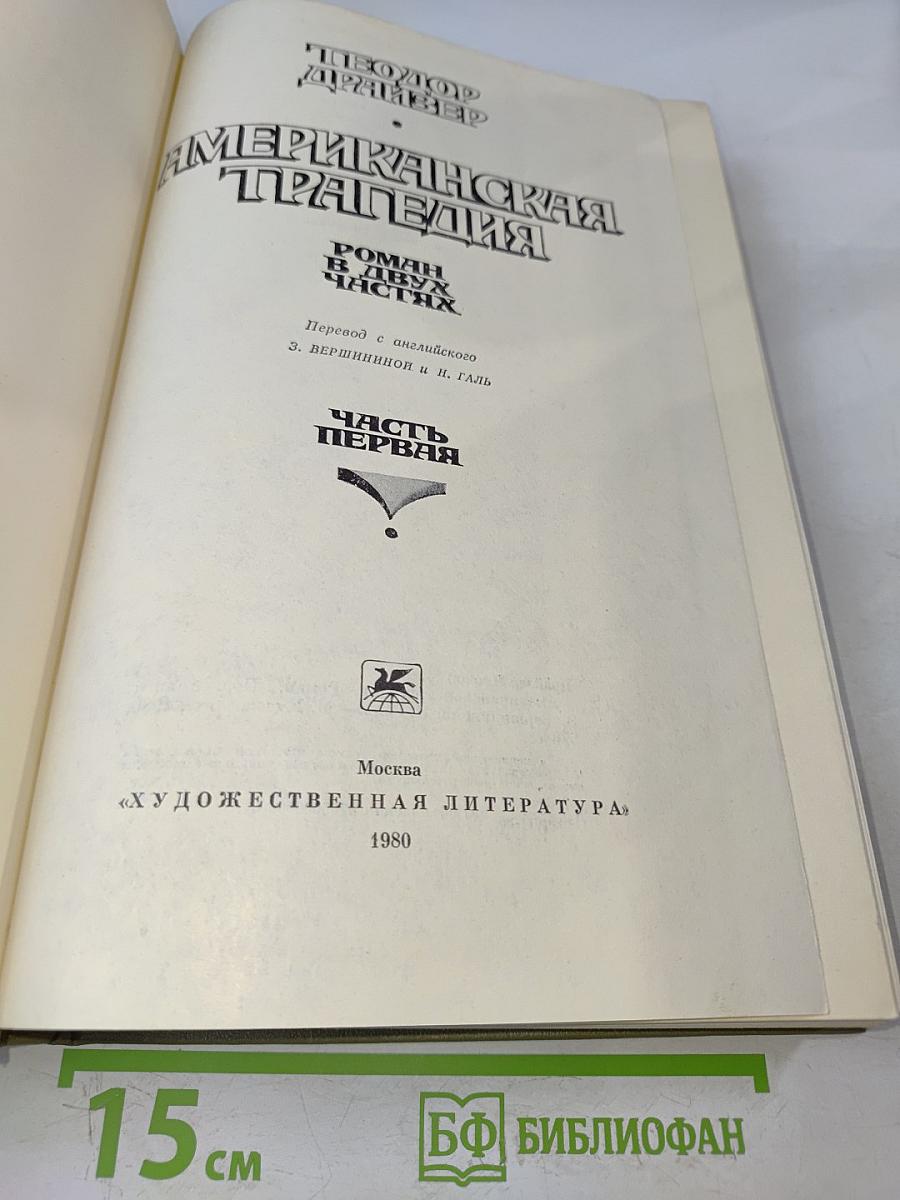 Американская трагедия. Роман в двух частях. Часть первая