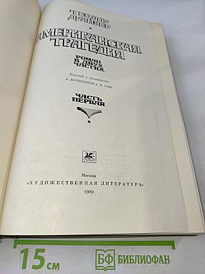 Американская трагедия. Роман в двух частях. Часть первая