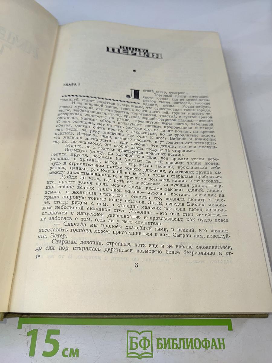 Американская трагедия. Роман в двух частях. Часть первая