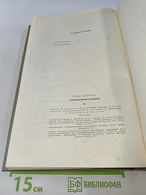 Американская трагедия. Роман в двух частях. Часть первая