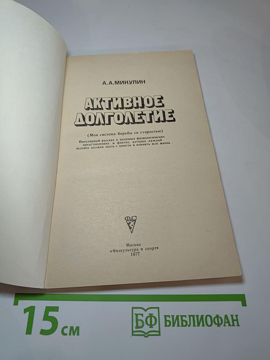 Активное долголетие (Моя система борьбы со старостью)