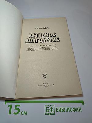 Активное долголетие (Моя система борьбы со старостью)