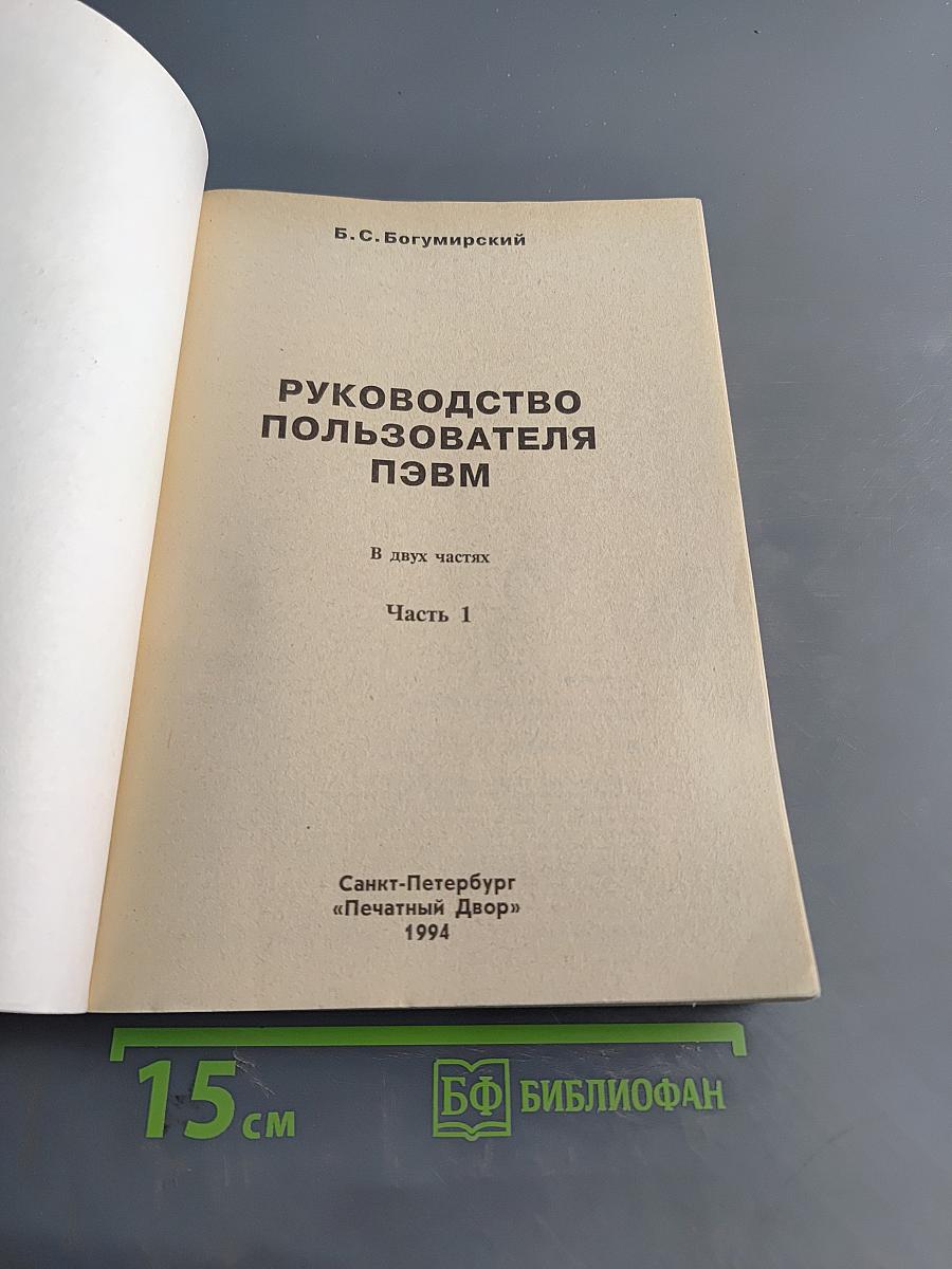 Руководство пользователя ПЭВМ. Часть 1