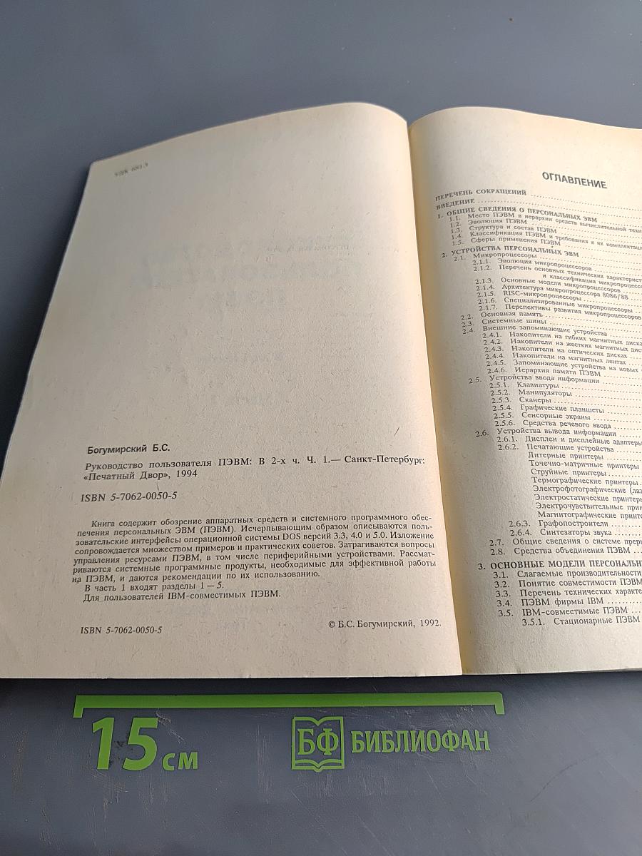 Руководство пользователя ПЭВМ. Часть 1