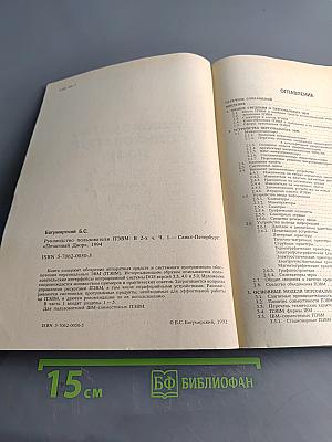 Руководство пользователя ПЭВМ. Часть 1