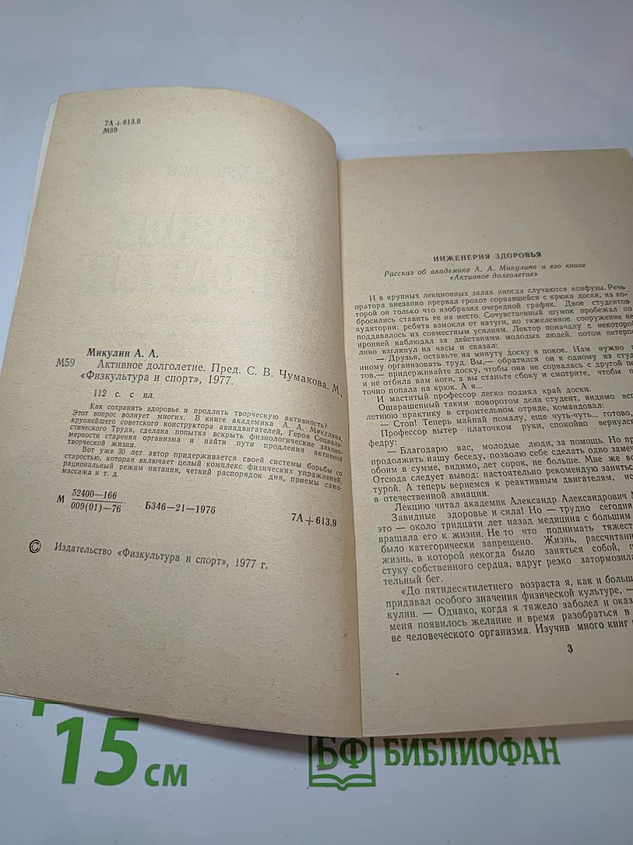 Активное долголетие (Моя система борьбы со старостью)
