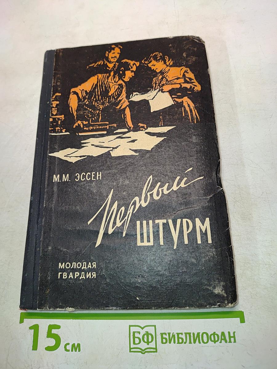 Первый штурм