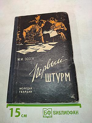 Первый штурм