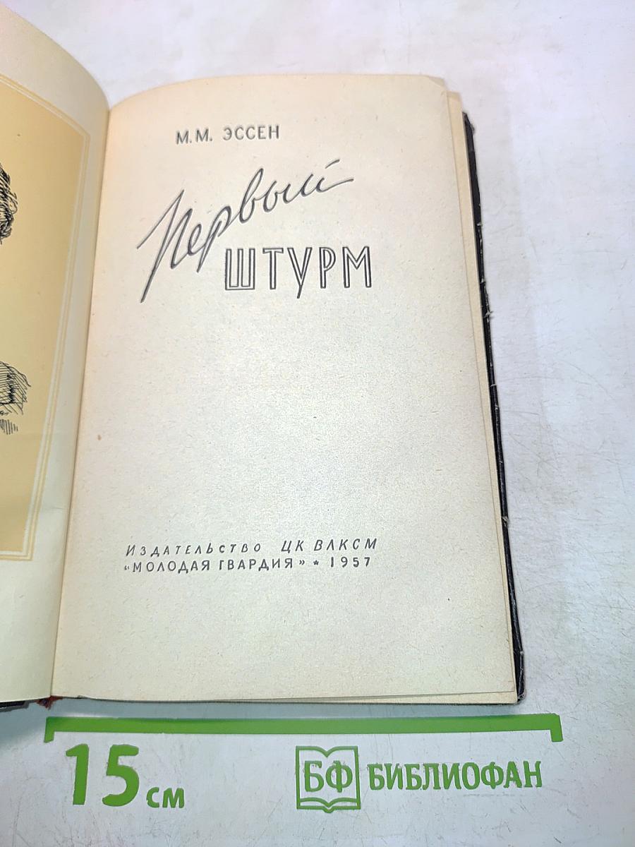 Первый штурм
