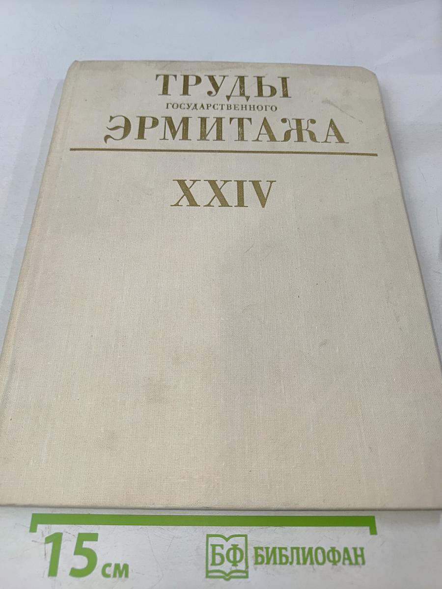 Труды Государственного Эрмитажа. Том XXIV. Культура и искусство античного мира