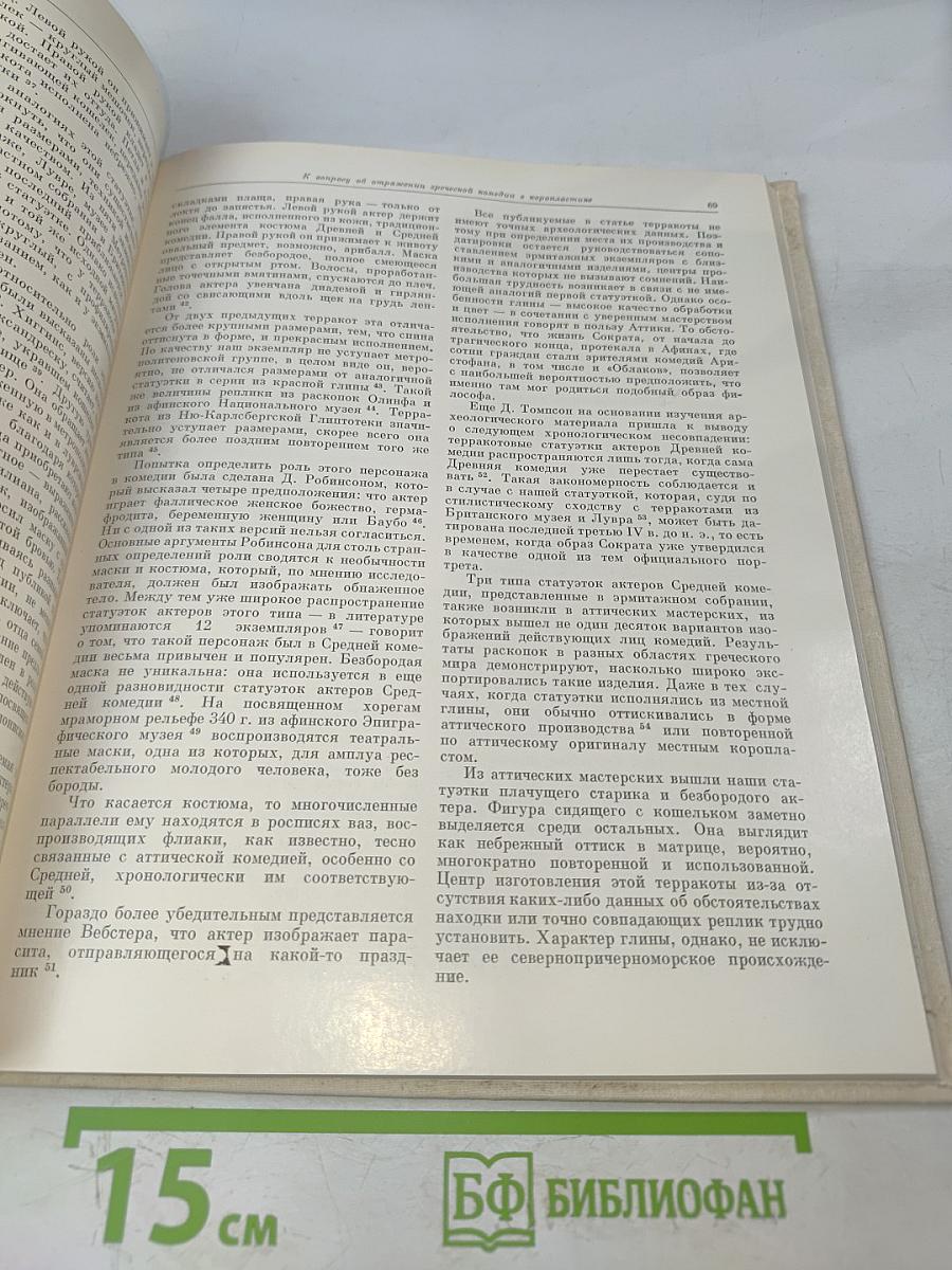 Труды Государственного Эрмитажа. Том XXIV. Культура и искусство античного мира