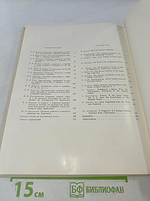 Труды Государственного Эрмитажа. Том XXIV. Культура и искусство античного мира