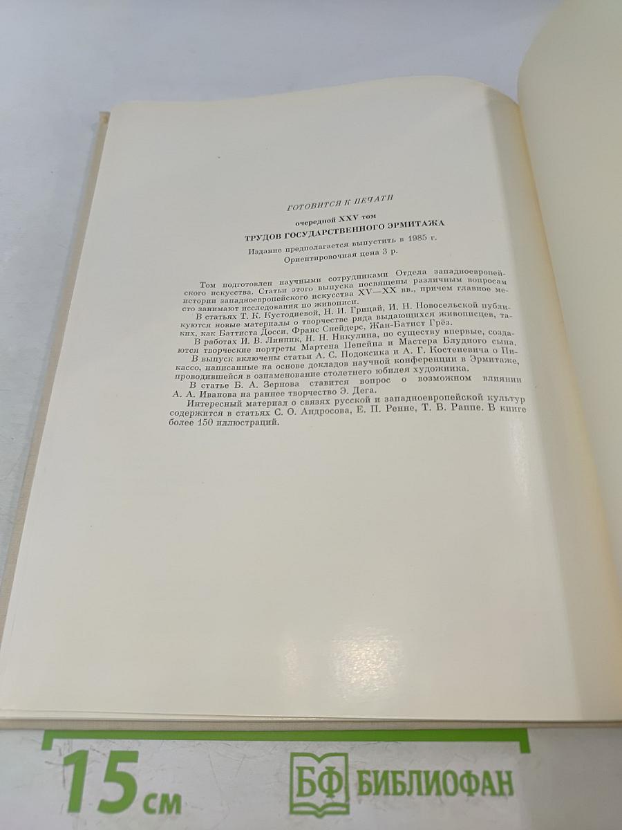 Труды Государственного Эрмитажа. Том XXIV. Культура и искусство античного мира