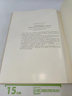 Труды Государственного Эрмитажа. Том XXIV. Культура и искусство античного мира