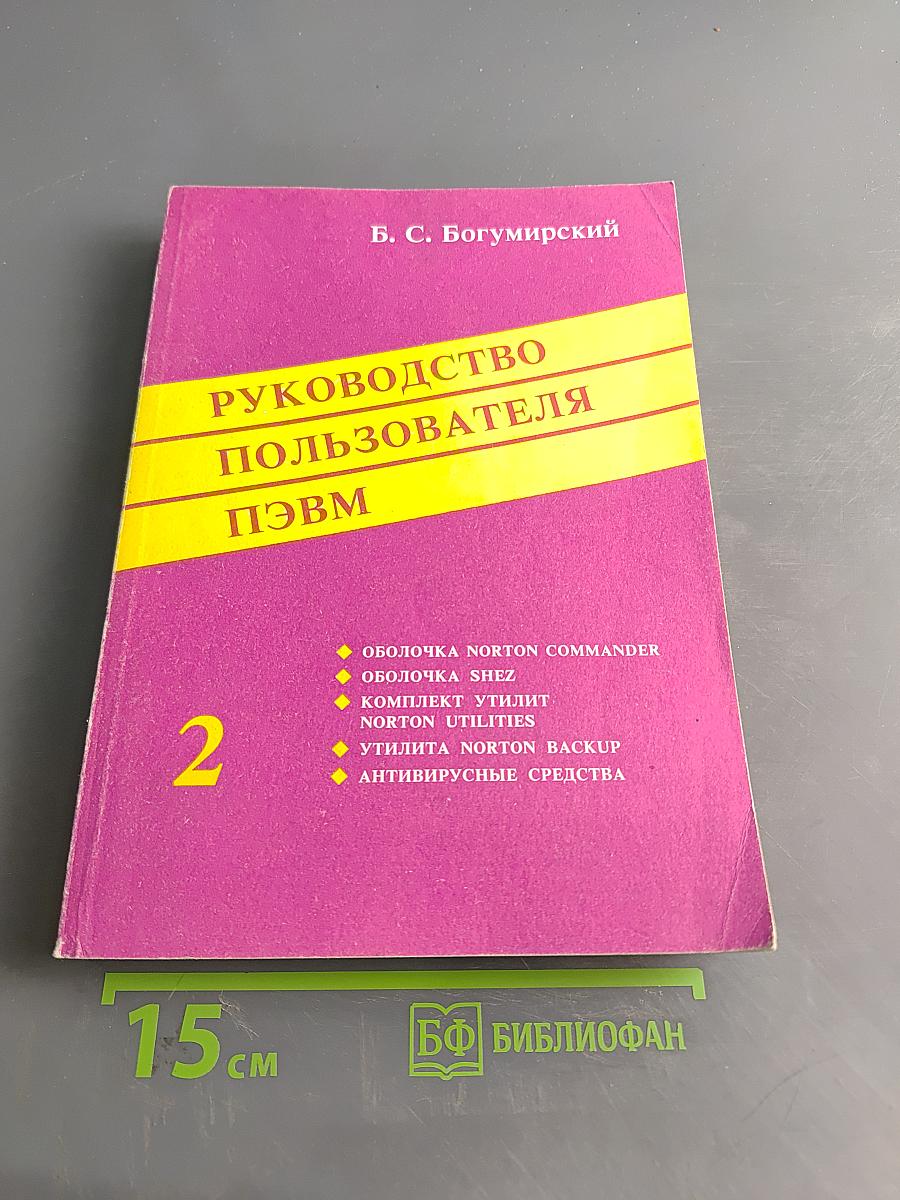Руководство пользователя ПЭВМ. Часть 2