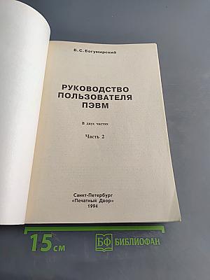 Руководство пользователя ПЭВМ. Часть 2