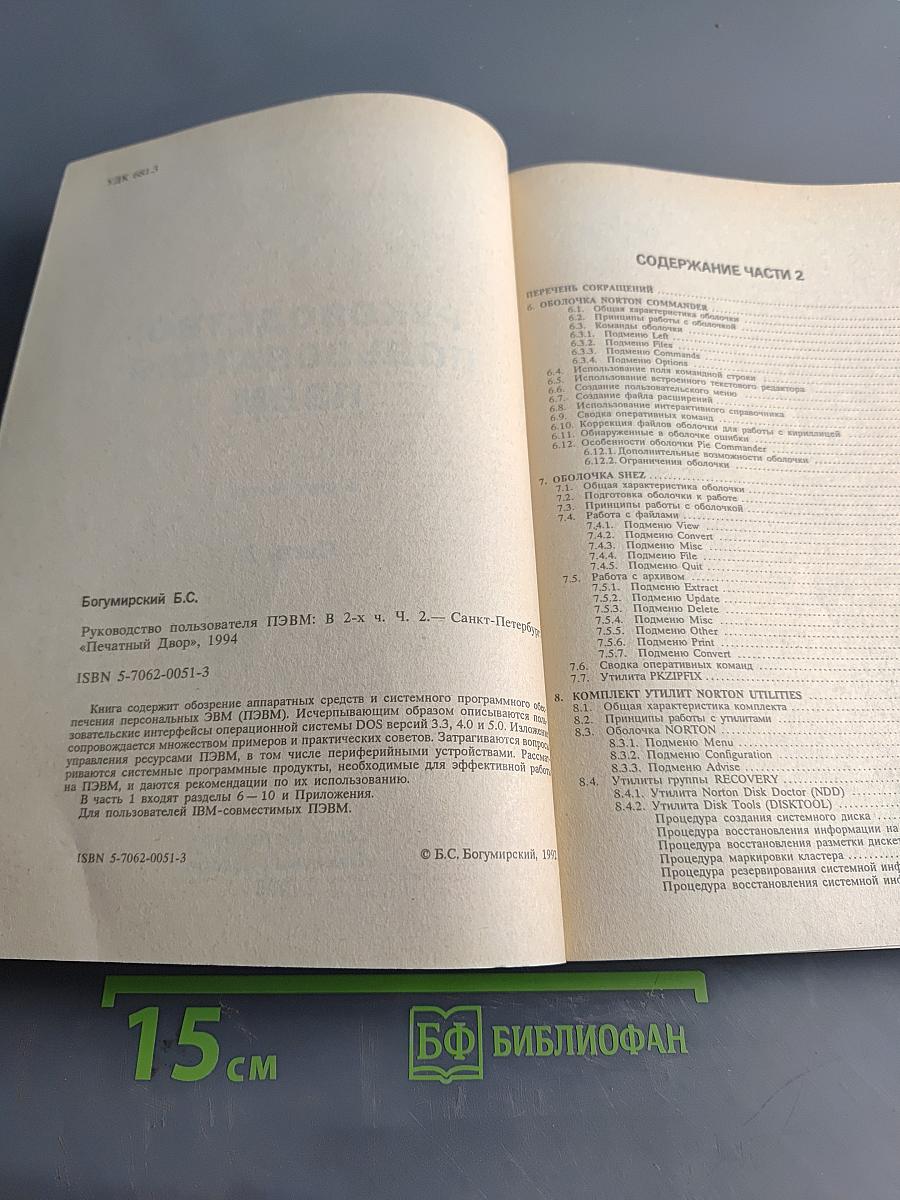 Руководство пользователя ПЭВМ. Часть 2