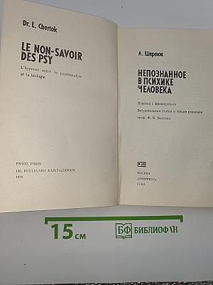 Непознанное в психике человека