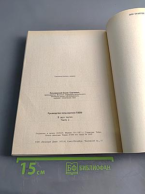 Руководство пользователя ПЭВМ. Часть 2