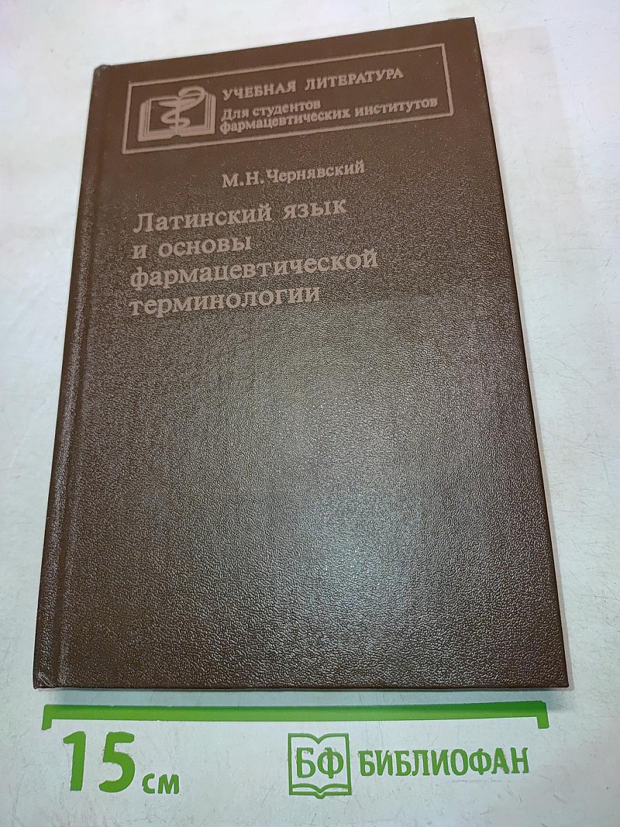 Латинский язык и основы фармацевтической терминологии