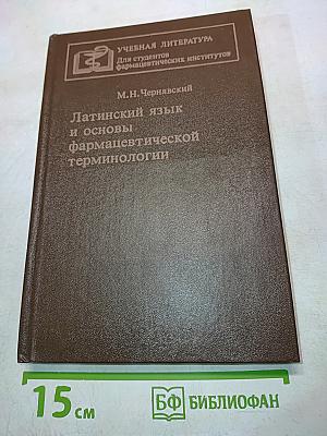 Латинский язык и основы фармацевтической терминологии