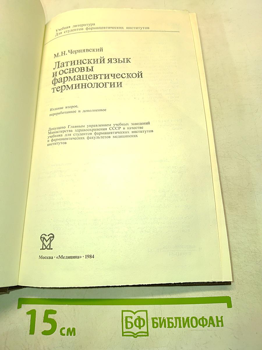 Латинский язык и основы фармацевтической терминологии