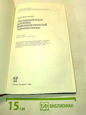 Латинский язык и основы фармацевтической терминологии