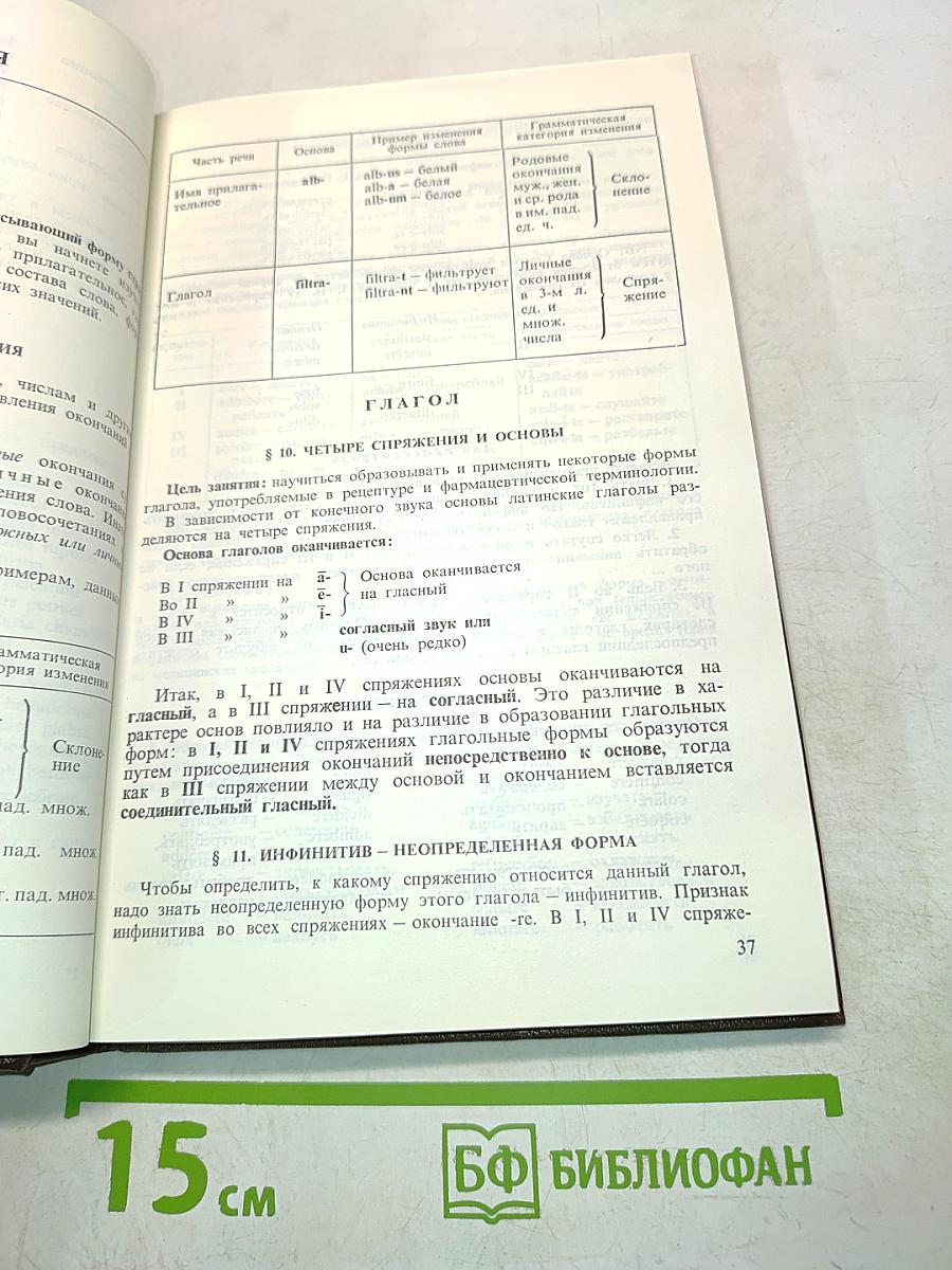 Латинский язык и основы фармацевтической терминологии