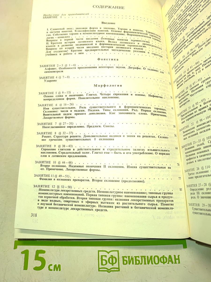 Латинский язык и основы фармацевтической терминологии