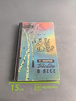 Беседы о лесе
