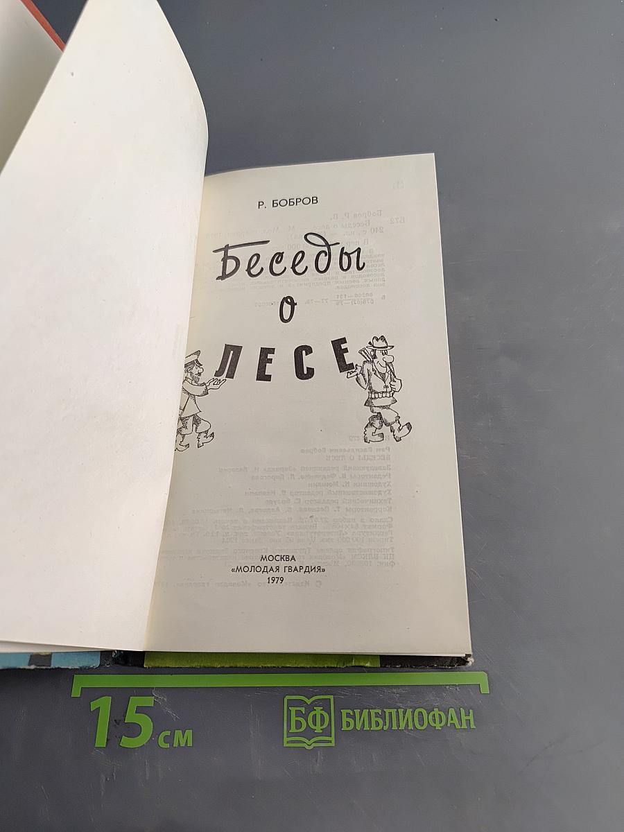 Беседы о лесе