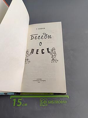 Беседы о лесе