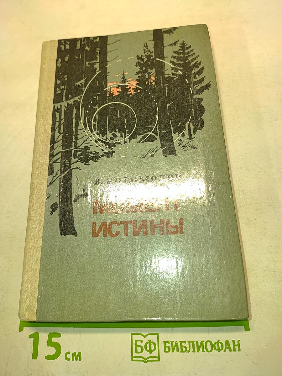 Момент истины