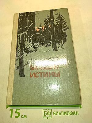 Момент истины