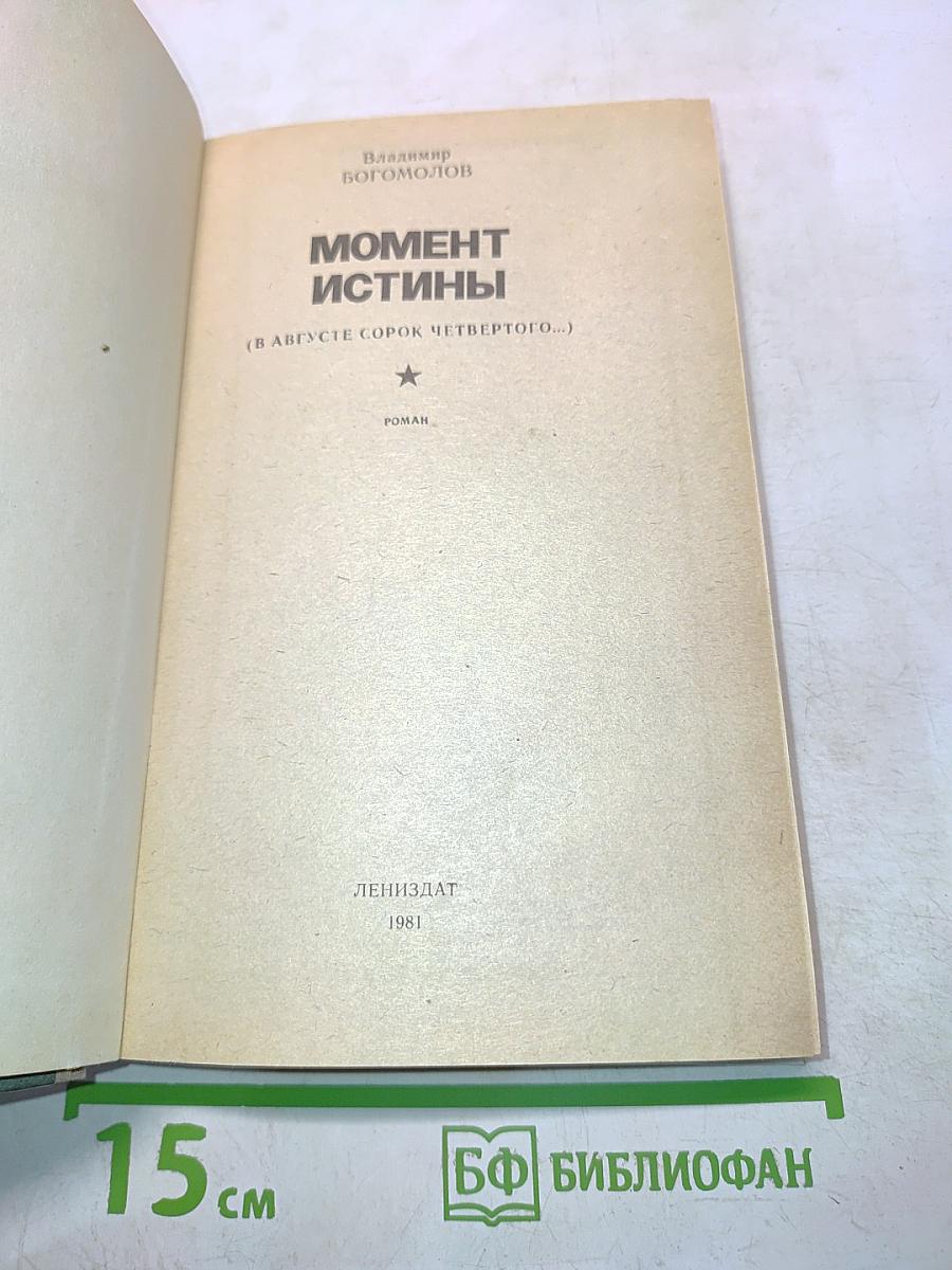 Момент истины